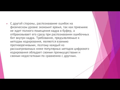 С другой стороны, распознавание ошибок на физическом уровне экономит время,