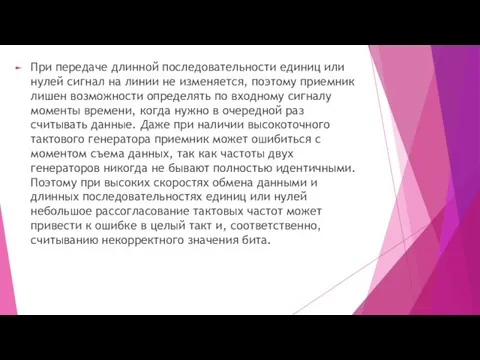 При передаче длинной последовательности единиц или нулей сигнал на линии