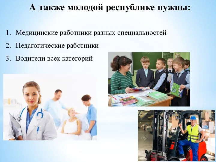 А также молодой республике нужны: Медицинские работники разных специальностей Педагогические работники Водители всех категорий