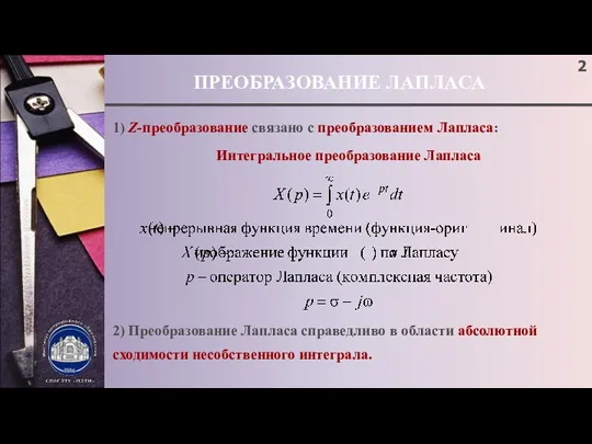 ПРЕОБРАЗОВАНИЕ ЛАПЛАСА 1) Z-преобразование связано с преобразованием Лапласа: Интегральное преобразование