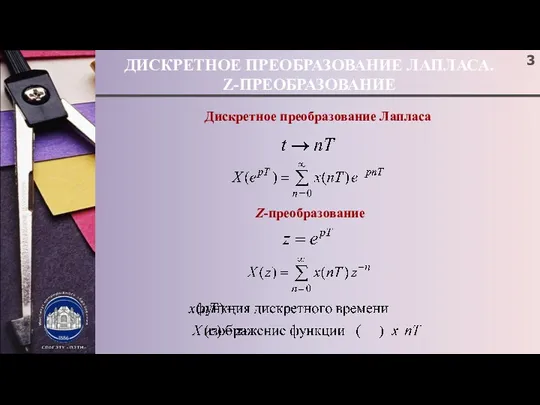 ДИСКРЕТНОЕ ПРЕОБРАЗОВАНИЕ ЛАПЛАСА. Z-ПРЕОБРАЗОВАНИЕ Дискретное преобразование Лапласа Z-преобразование