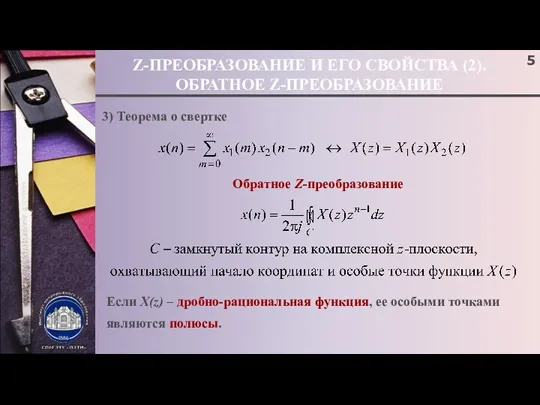 Z-ПРЕОБРАЗОВАНИЕ И ЕГО СВОЙСТВА (2). ОБРАТНОЕ Z-ПРЕОБРАЗОВАНИЕ 3) Теорема о