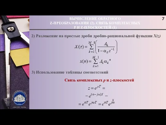 ВЫЧИСЛЕНИЕ ОБРАТНОГО Z-ПРЕОБРАЗОВАНИЯ (2). СВЯЗЬ КОМПЛЕКСНЫХ P И Z-ПЛОСКОСТЕЙ (1)