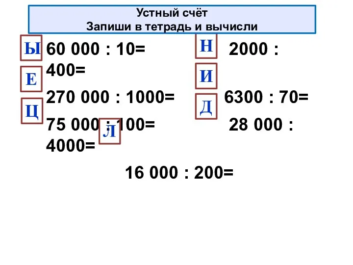 60 000 : 10= 2000 : 400= 270 000 :