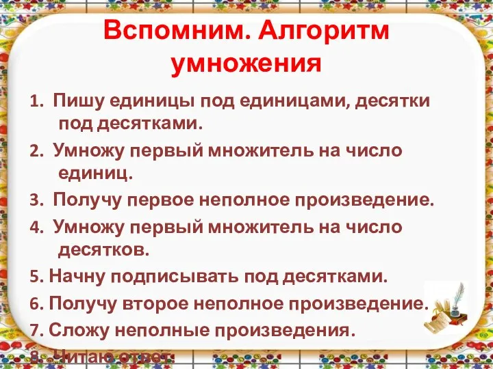 Вспомним. Алгоритм умножения 1. Пишу единицы под единицами, десятки под