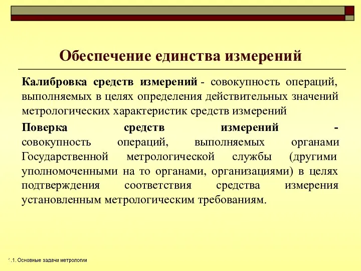 Обеспечение единства измерений Калибровка средств измерений - совокупность операций, выполняемых