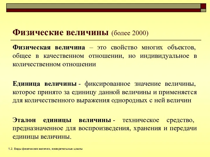 Физические величины (более 2000) Физическая величина – это свойство многих объектов, общее в