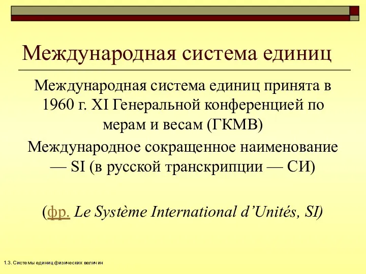 Международная система единиц Международная система единиц принята в 1960 г. XI Генеральной конференцией