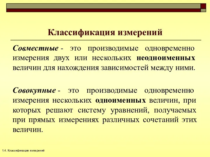 Классификация измерений Совместные - это производимые одновременно измерения двух или