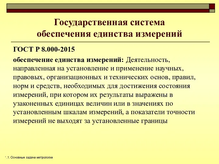 Государственная система обеспечения единства измерений ГОСТ Р 8.000-2015 обеспечение единства измерений: Деятельность, направленная