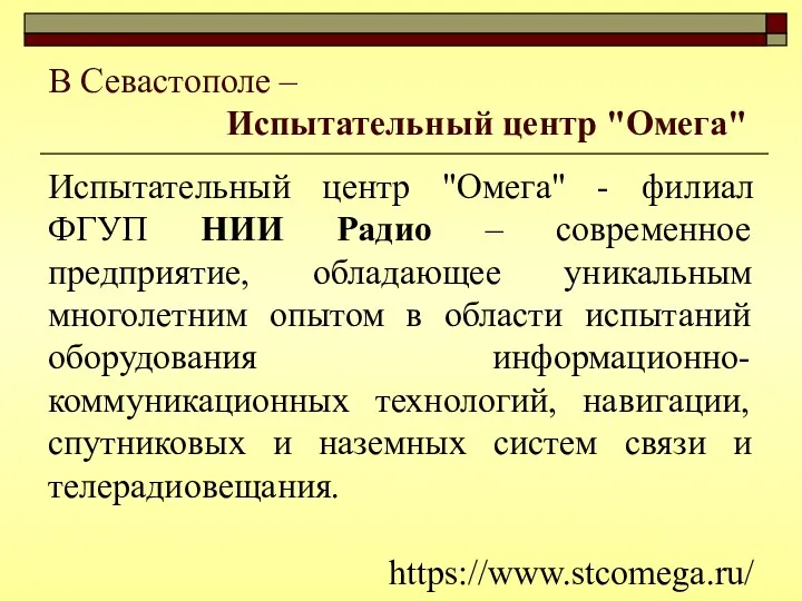 В Севастополе – Испытательный центр "Омега" Испытательный центр "Омега" -