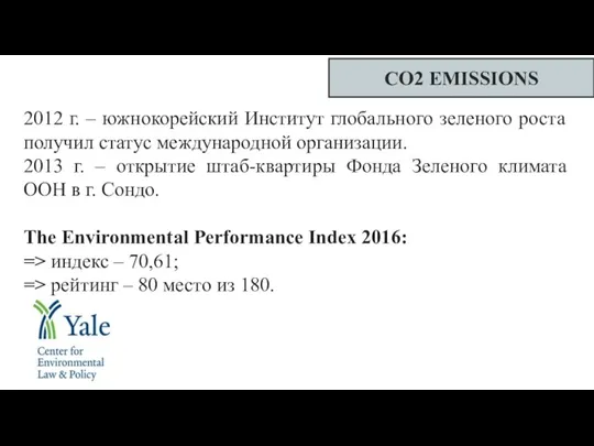 CO2 EMISSIONS 2012 г. – южнокорейский Институт глобального зеленого роста