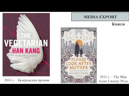 MEDIA EXPORT Книги 2016 г. – Букеровская премия 2011 г. – The Man Asian Literary Prize