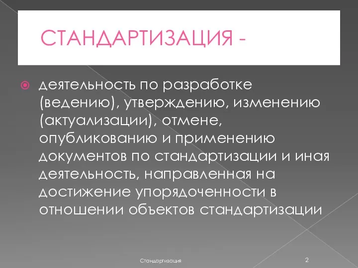 СТАНДАРТИЗАЦИЯ - деятельность по разработке (ведению), утверждению, изменению (актуализации), отмене,