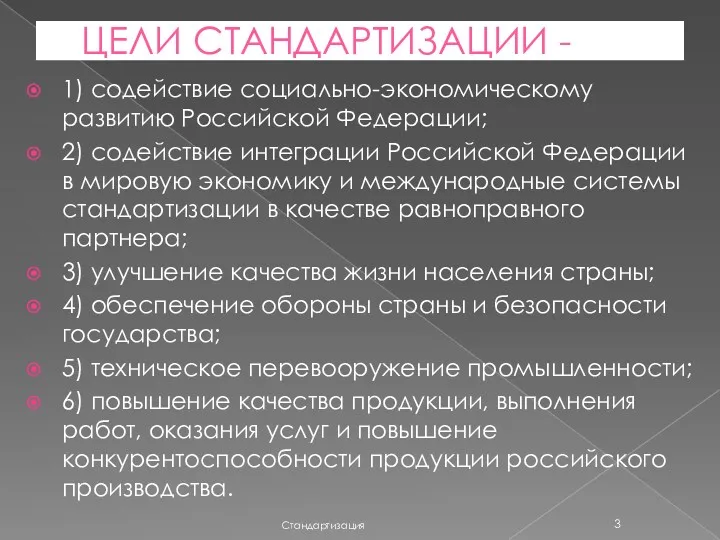 ЦЕЛИ СТАНДАРТИЗАЦИИ - 1) содействие социально-экономическому развитию Российской Федерации; 2)