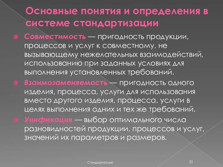 Основные понятия и определения в системе стандартизации Стандартизация Совместимость —