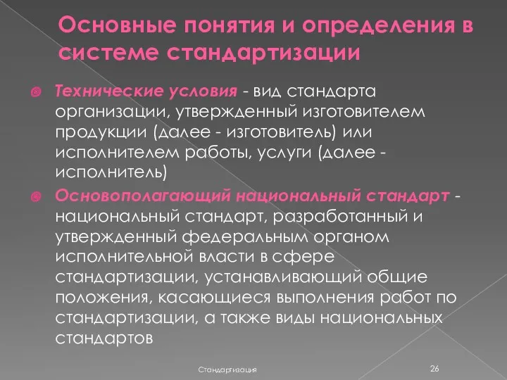 Основные понятия и определения в системе стандартизации Стандартизация Технические условия