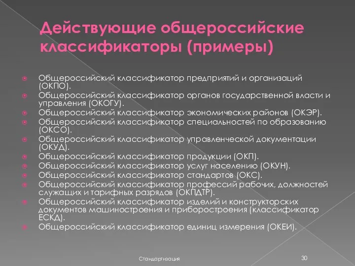 Действующие общероссийские классификаторы (примеры) Общероссийский классификатор предприятий и организаций (ОКПО).