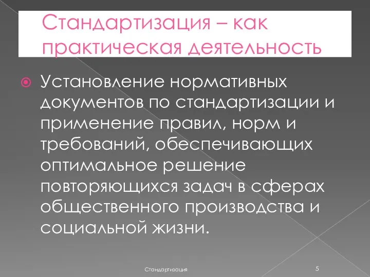 Стандартизация – как практическая деятельность Установление нормативных документов по стандартизации