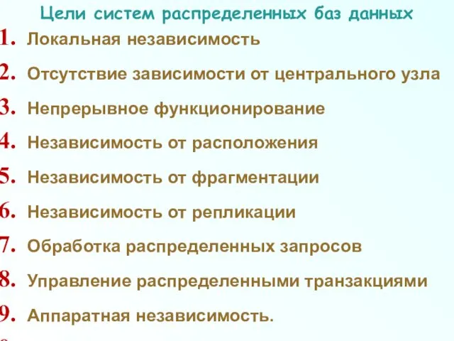 Цели систем распределенных баз данных Локальная независимость Отсутствие зависимости от центрального узла Непрерывное