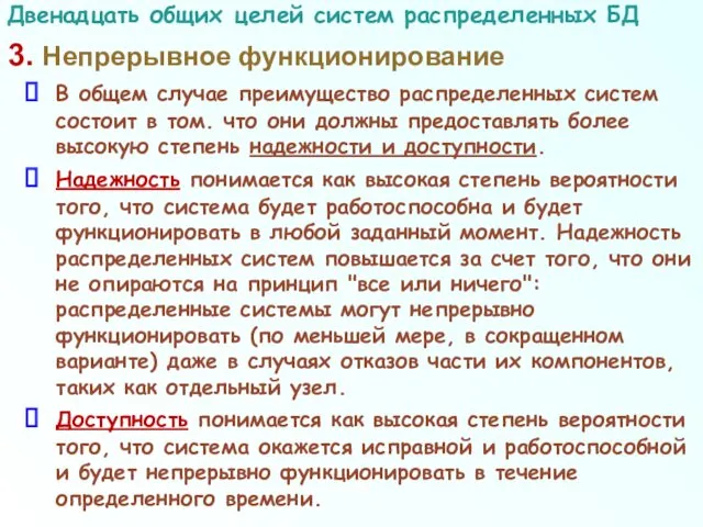 3. Непрерывное функционирование В общем случае преимущество распределенных систем состоит в том. что