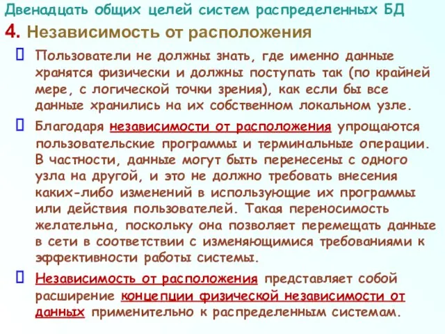 4. Независимость от расположения Пользователи не должны знать, где именно данные хранятся физически