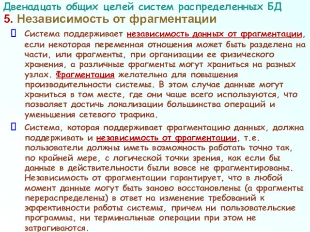 5. Независимость от фрагментации Система поддерживает независимость данных от фрагментации, если некоторая переменная