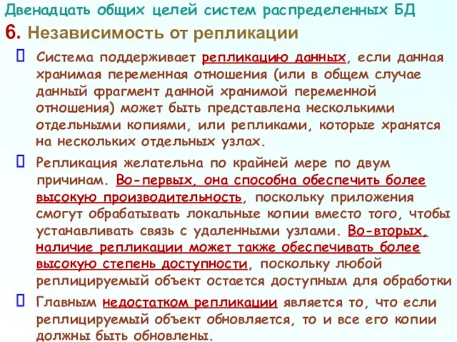 6. Независимость от репликации Система поддерживает репликацию данных, если данная