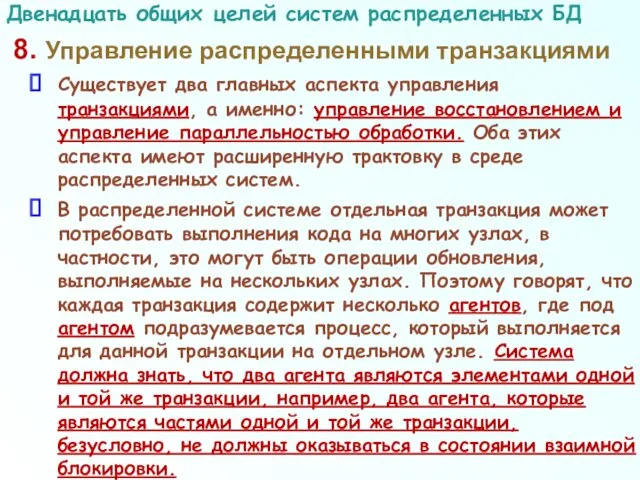 8. Управление распределенными транзакциями Существует два главных аспекта управления транзакциями, а именно: управление