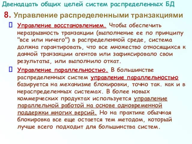 8. Управление распределенными транзакциями Управление восстановлением. Чтобы обеспечить неразрывность транзакции