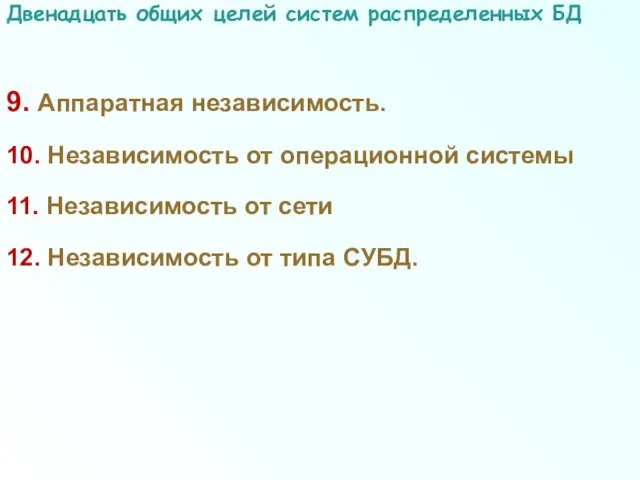 9. Аппаратная независимость. 10. Независимость от операционной системы 11. Независимость от сети 12.