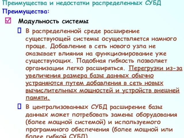 Модульность системы В распределенной среде расширение существующей системы осуществляется намного проще. Добавление в