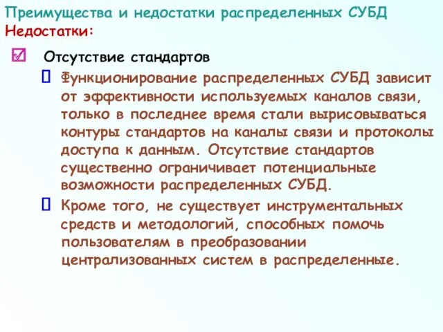 Отсутствие стандартов Функционирование распределенных СУБД зависит от эффективности используемых каналов