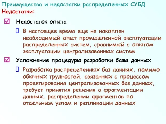 Недостаток опыта В настоящее время еще не накоплен необходимый опыт промышленной эксплуатации распределенных