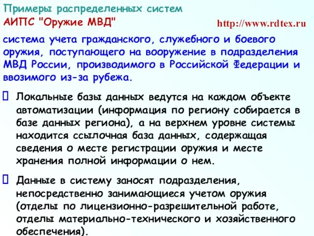 система учета гражданского, служебного и боевого оружия, поступающего на вооружение в подразделения МВД