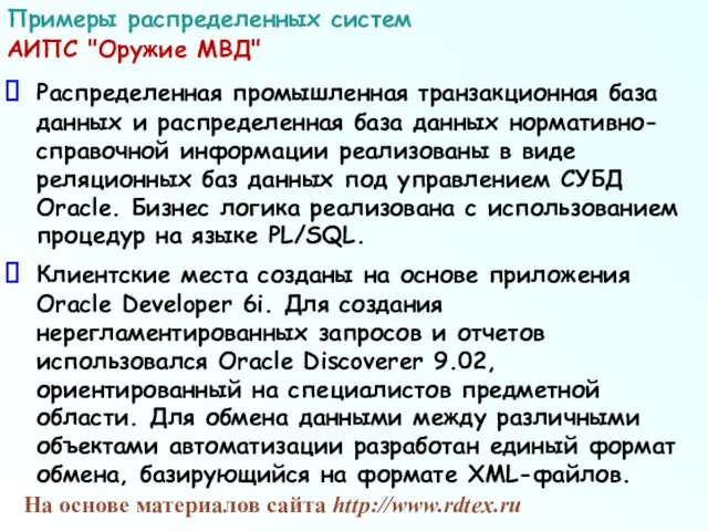 Распределенная промышленная транзакционная база данных и распределенная база данных нормативно-справочной информации реализованы в