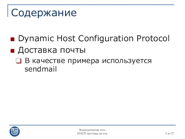 Компьютерные сети DHCP. Доставка почты. из 37 Содержание Dynamic Host