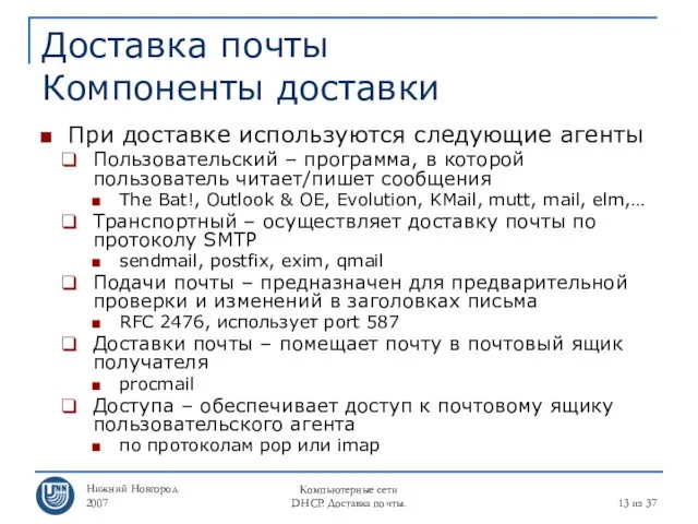 Нижний Новгород 2007 Компьютерные сети DHCP. Доставка почты. из 37