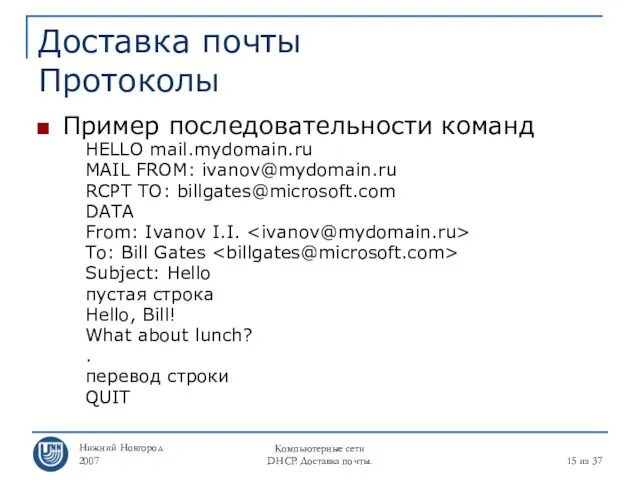 Нижний Новгород 2007 Компьютерные сети DHCP. Доставка почты. из 37