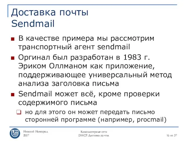 Нижний Новгород 2007 Компьютерные сети DHCP. Доставка почты. из 37