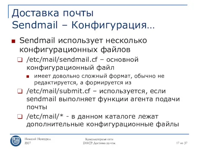 Нижний Новгород 2007 Компьютерные сети DHCP. Доставка почты. из 37