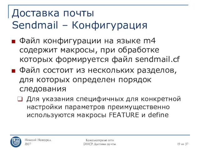 Нижний Новгород 2007 Компьютерные сети DHCP. Доставка почты. из 37