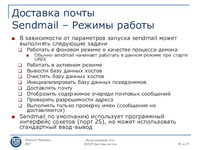 Нижний Новгород 2007 Компьютерные сети DHCP. Доставка почты. из 37