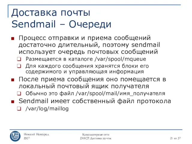 Нижний Новгород 2007 Компьютерные сети DHCP. Доставка почты. из 37