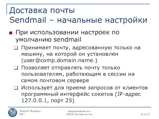 Нижний Новгород 2007 Компьютерные сети DHCP. Доставка почты. из 37