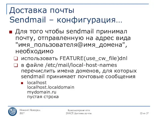 Нижний Новгород 2007 Компьютерные сети DHCP. Доставка почты. из 37