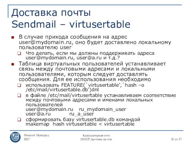 Нижний Новгород 2007 Компьютерные сети DHCP. Доставка почты. из 37