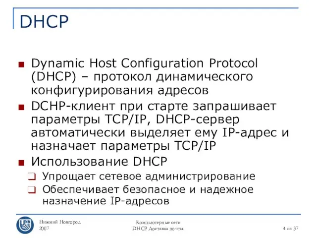 Нижний Новгород 2007 Компьютерные сети DHCP. Доставка почты. из 37