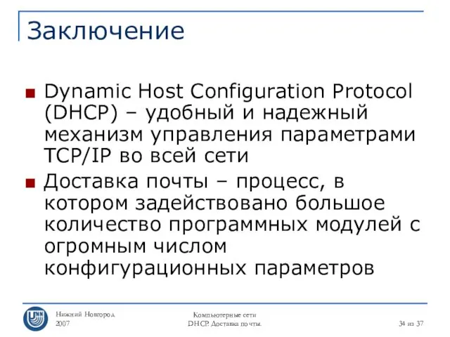 Нижний Новгород 2007 Компьютерные сети DHCP. Доставка почты. из 37