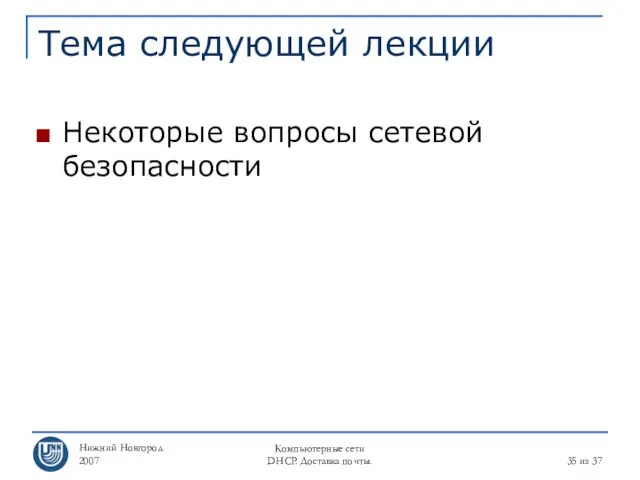 Нижний Новгород 2007 Компьютерные сети DHCP. Доставка почты. из 37